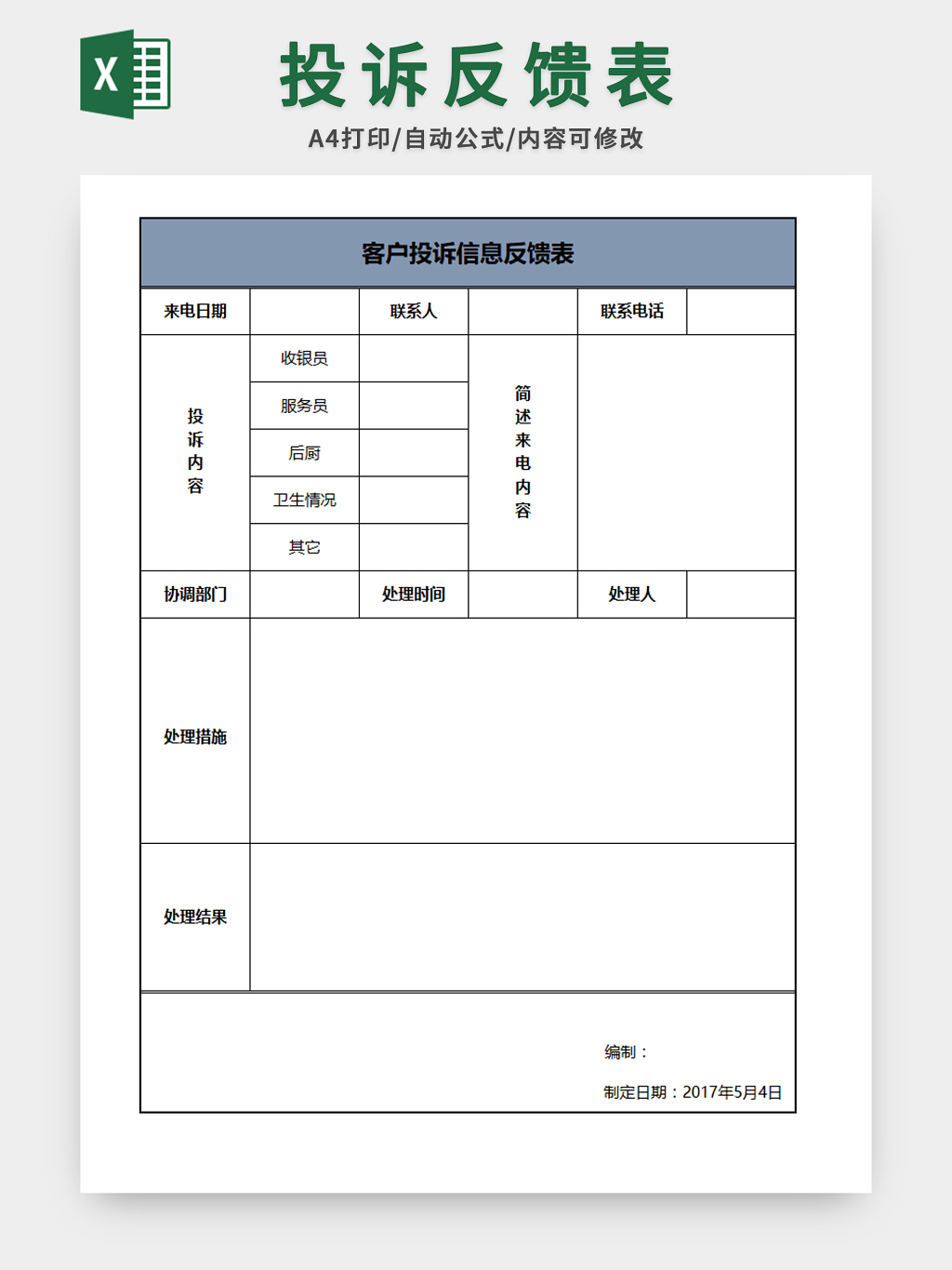 投诉反馈表 投诉信息表 客户投诉表 客户投诉反馈表 投诉内容表 投诉