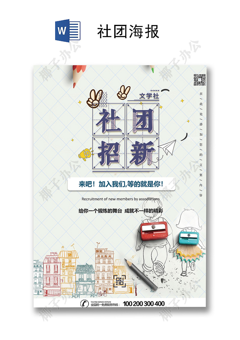 招聘学生会招新海报背景word模板