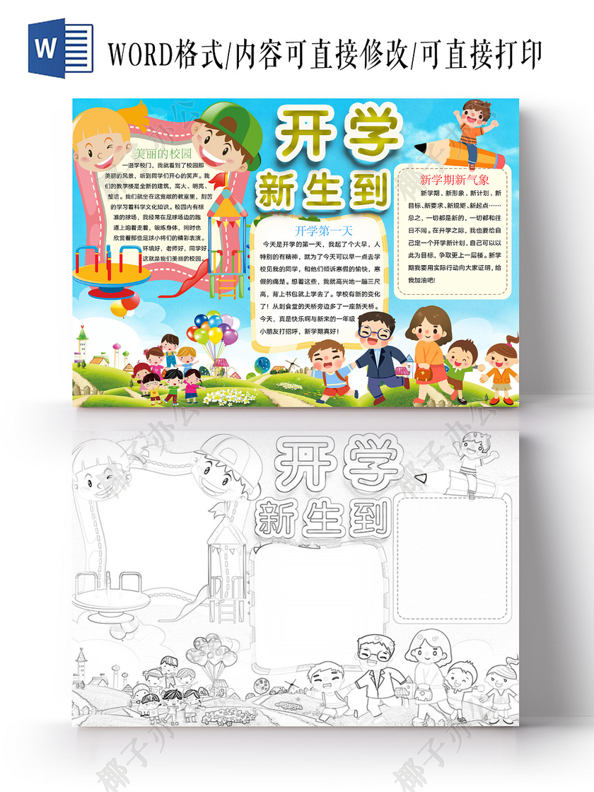 新生 开学季 开学 学期 上学 手抄报 小报 电子手抄报 电子小报 word