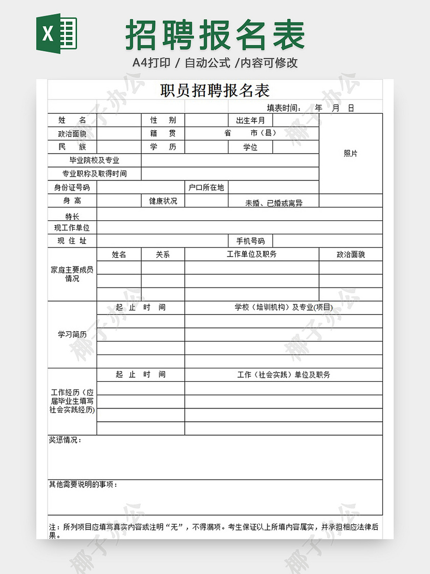报名表 报名 报名表格 行政管理 行政 招聘报名 招聘报名表