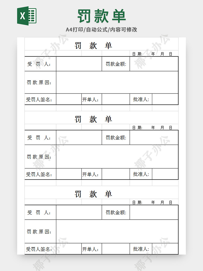 罚款单表格模板