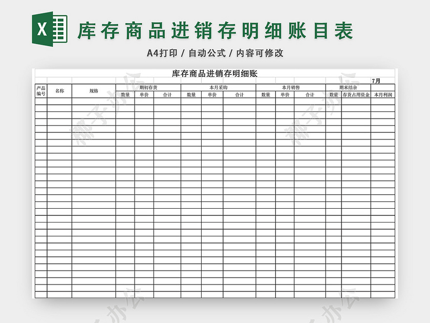 库存商品进销存表excel模板 椰子办公