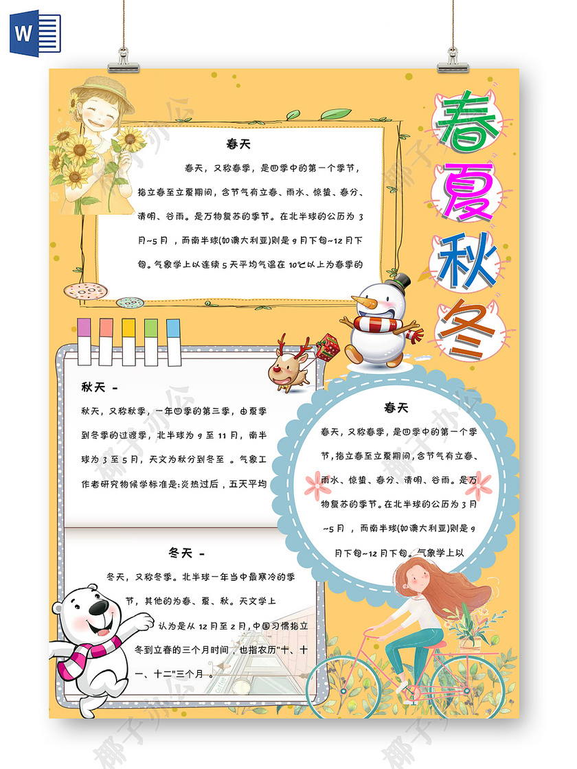 黄色卡通竖版秋天小报春夏秋冬手抄报word模板