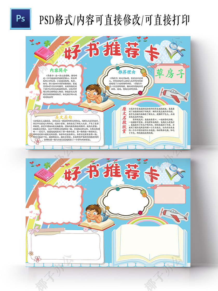 卡通可爱好书推荐卡读书手抄报ps模板