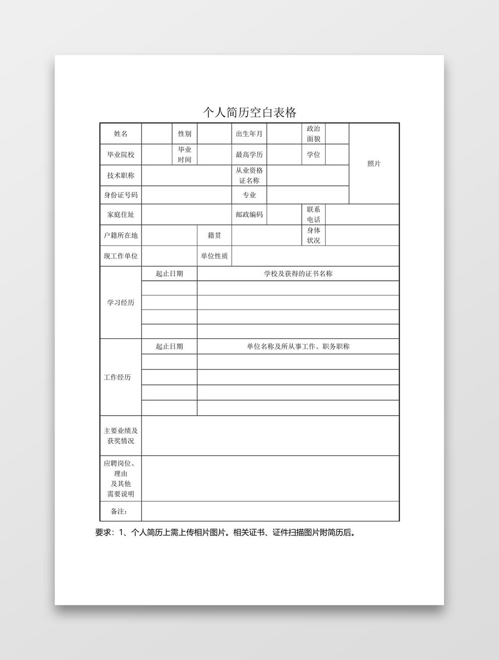 空白简历word模板-空白个人简历表格word模板- macw下载站